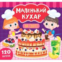 Книга Маленький кухар УЛА На святі